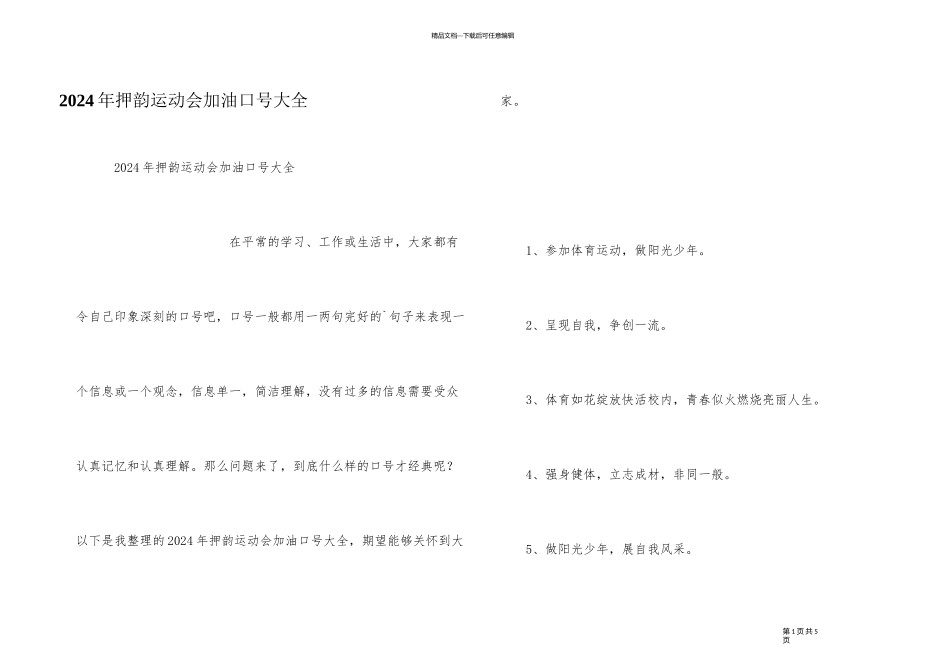 2024年押韵运动会加油口号大全_第1页