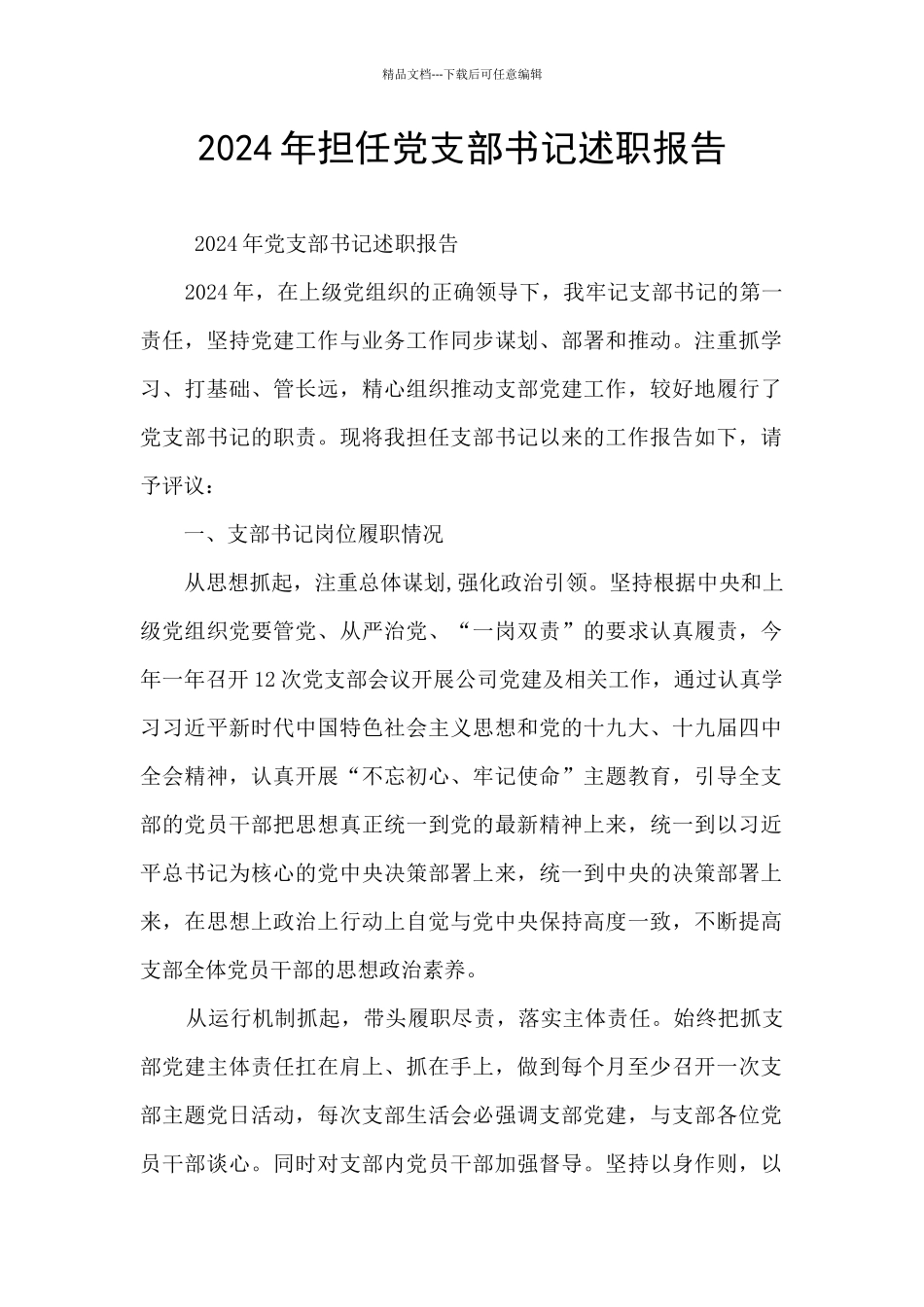 2024年担任党支部书记述职报告_第1页