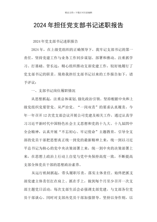 2024年担任党支部书记述职报告