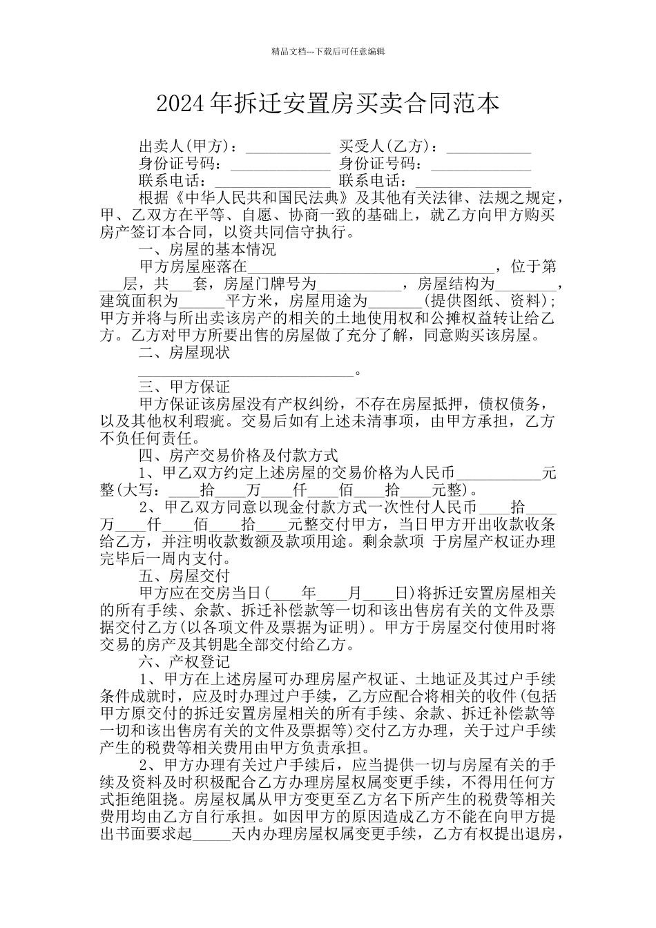 2024年拆迁安置房买卖合同范本_第1页