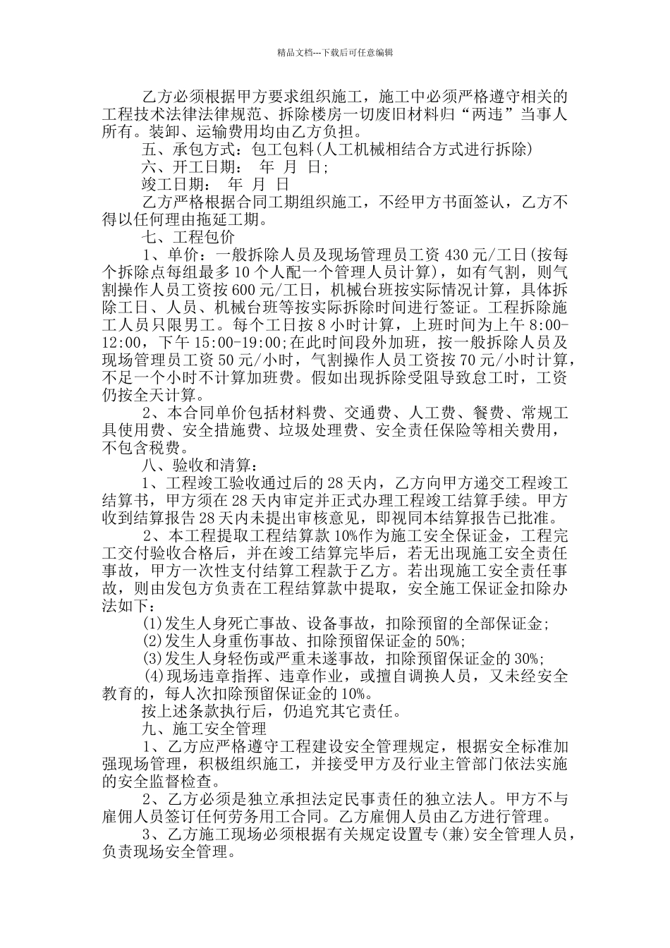 2024年拆迁工程承包合同范本_第2页