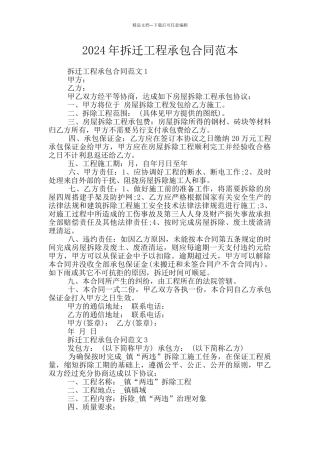 2024年拆迁工程承包合同范本