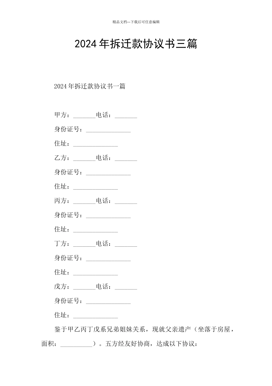 2024年拆迁款协议书三篇_第1页