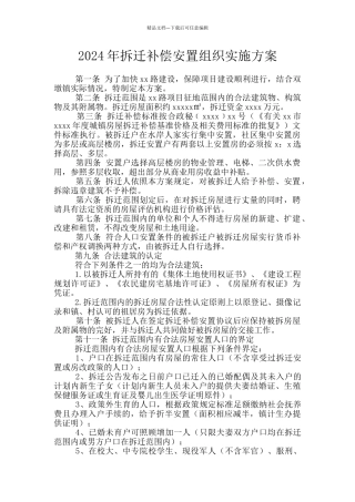 2024年拆迁补偿安置组织实施方案