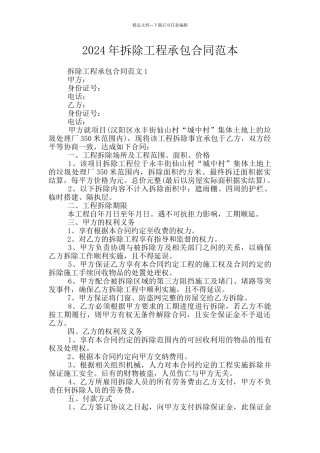 2024年拆除工程承包合同范本