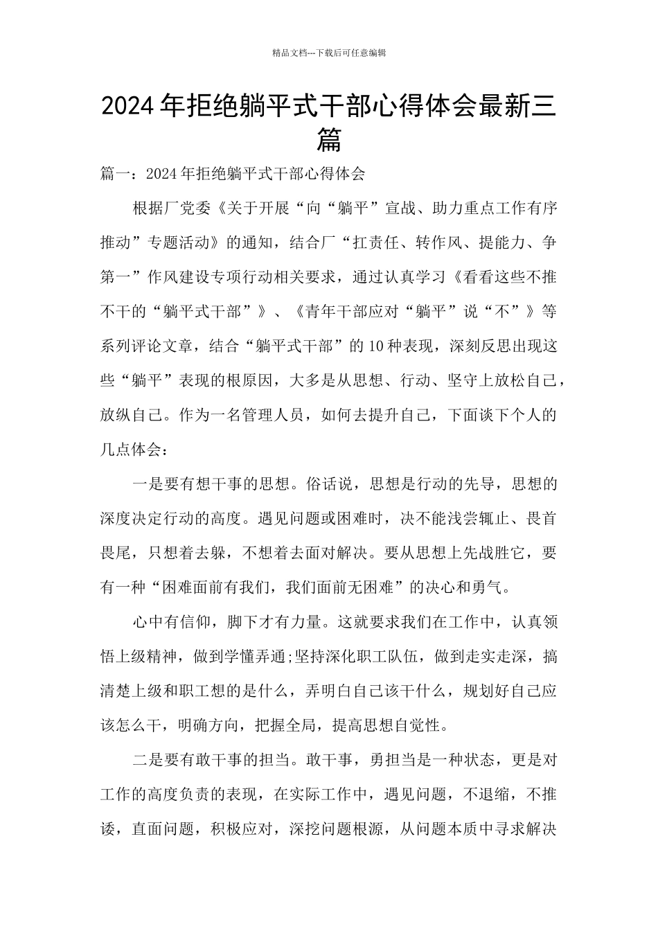 2024年拒绝躺平式干部心得体会最新三篇_第1页