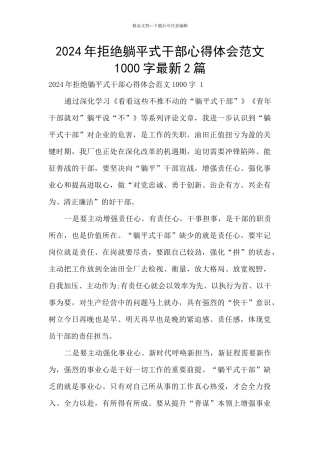 2024年拒绝躺平式干部心得体会范文1000字最新2篇