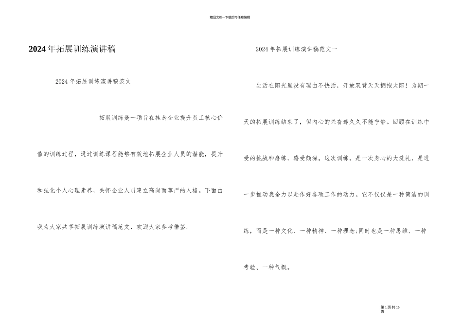 2024年拓展训练演讲稿_第1页