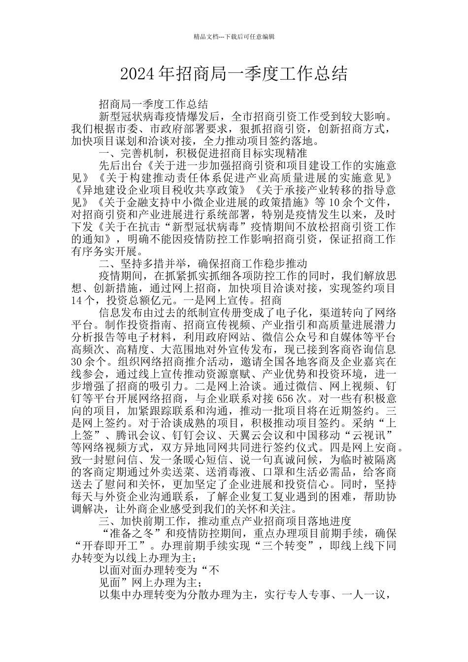 2024年招商局一季度工作总结_第1页