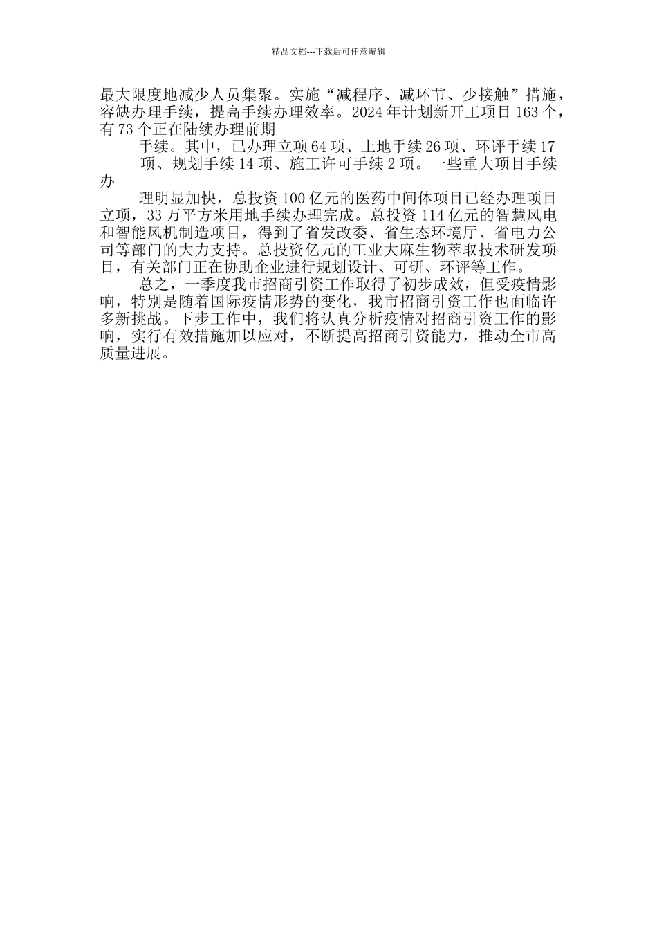 2024年招商局一季度工作总结_第2页