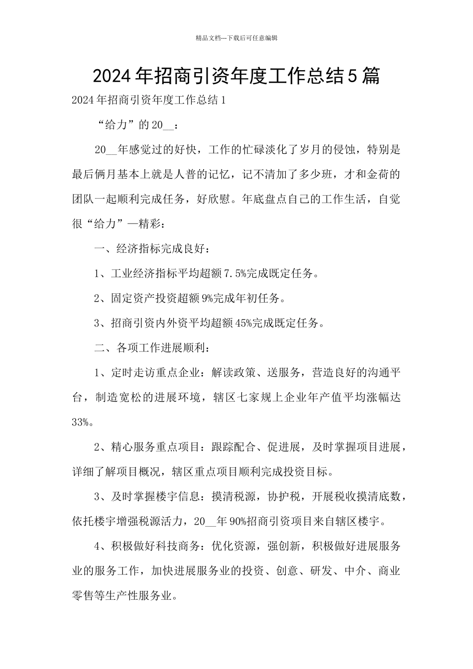 2024年招商引资年度工作总结5篇_第1页