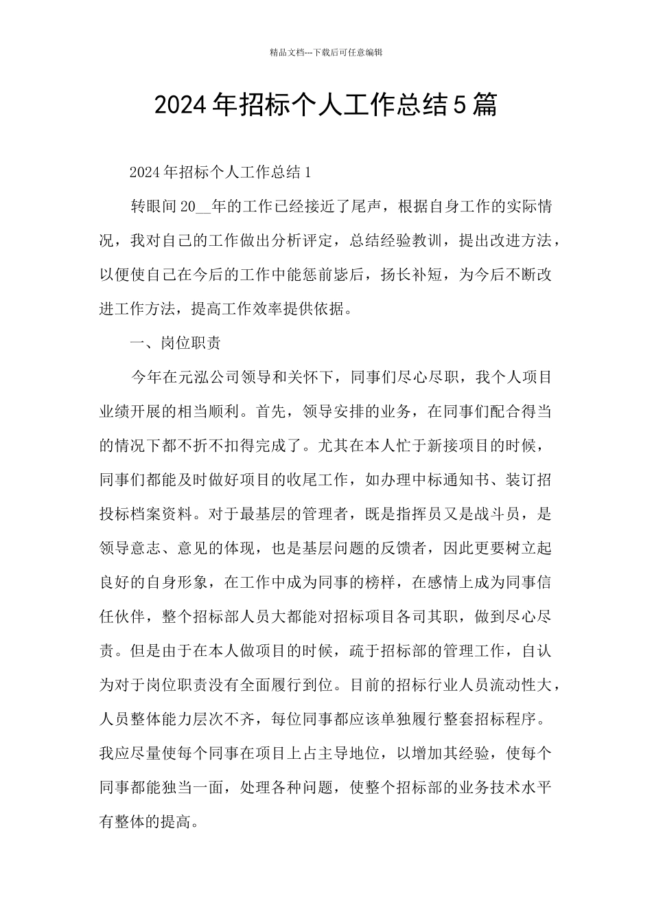 2024年招标个人工作总结5篇_第1页