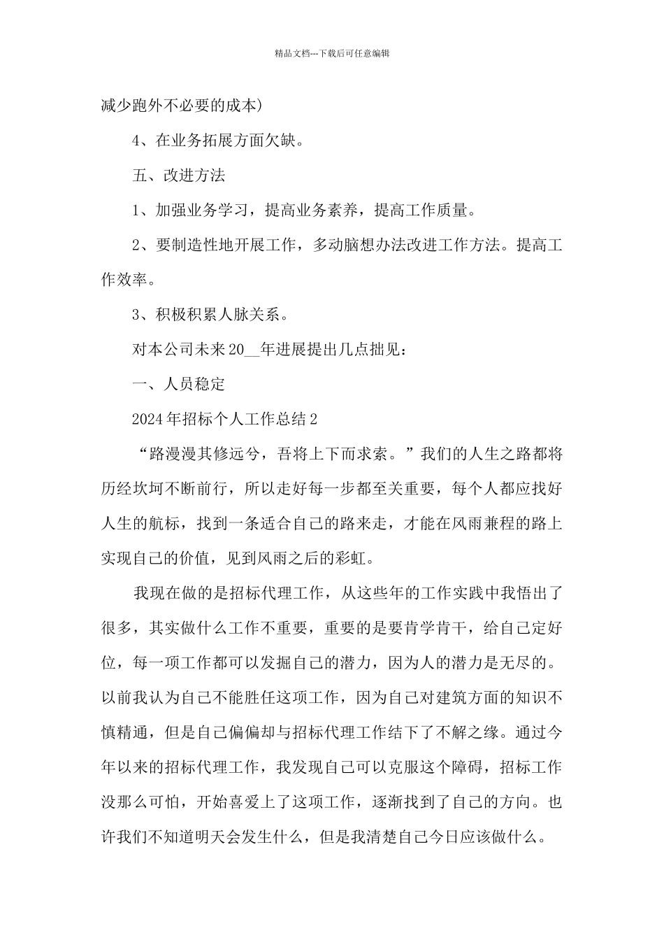 2024年招标个人工作总结5篇_第3页