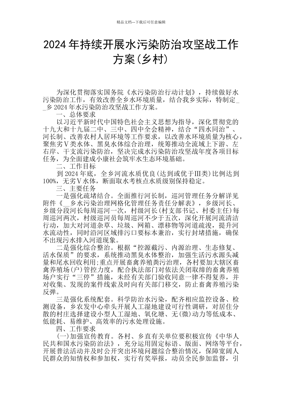 2024年持续开展水污染防治攻坚战工作方案_第1页