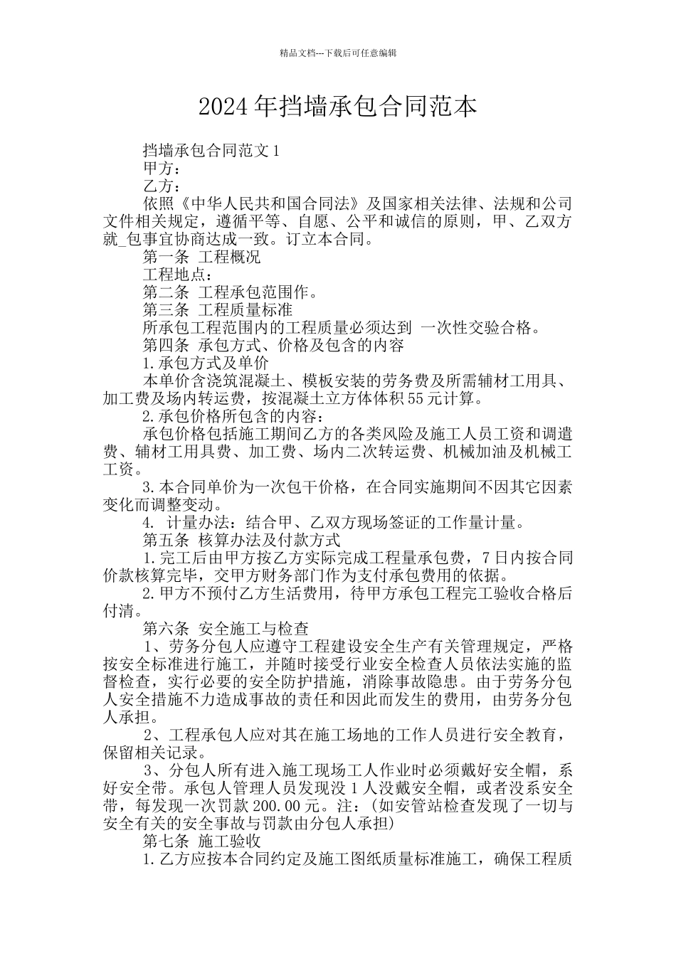 2024年挡墙承包合同范本_第1页