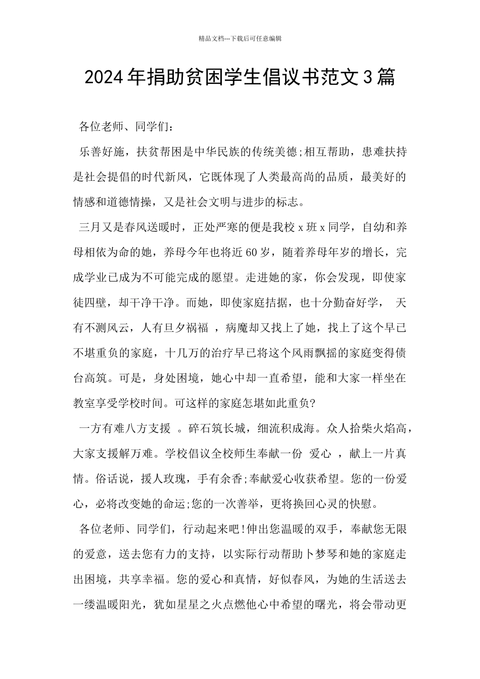 2024年捐助贫困学生倡议书范文3篇_第1页