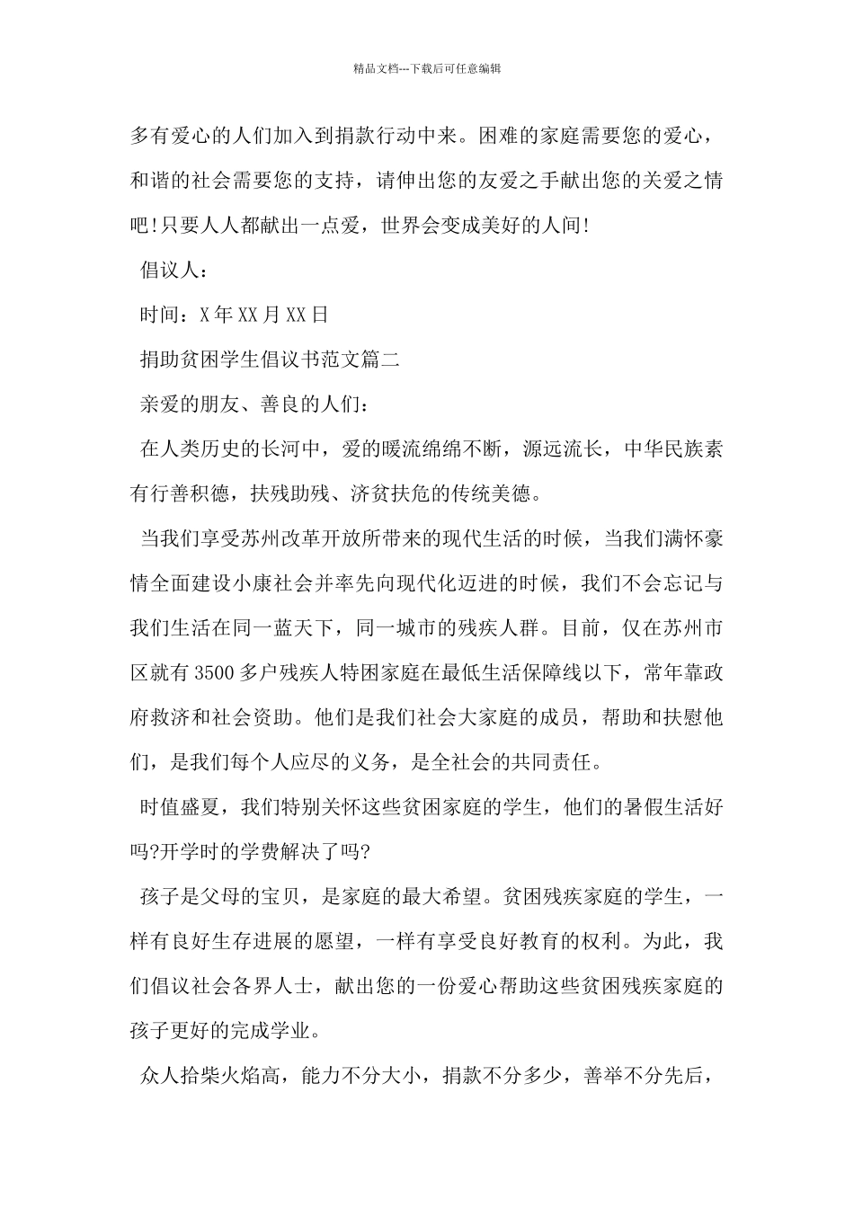 2024年捐助贫困学生倡议书范文3篇_第2页