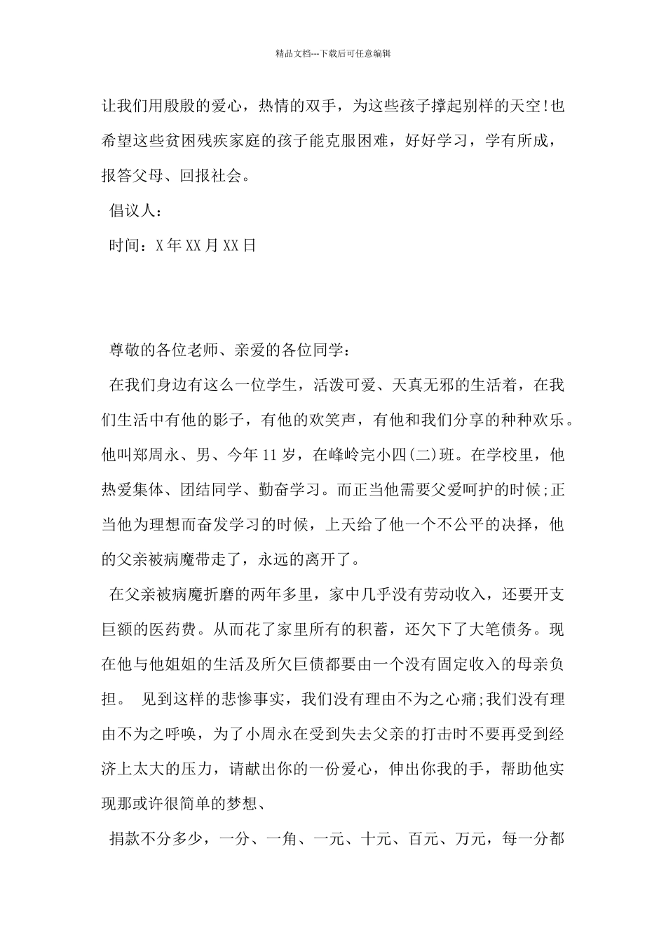 2024年捐助贫困学生倡议书范文3篇_第3页