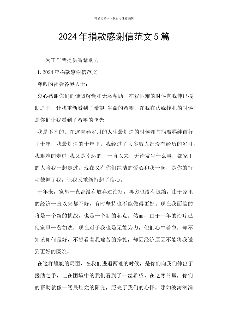 2024年捐款感谢信范文5篇_第1页