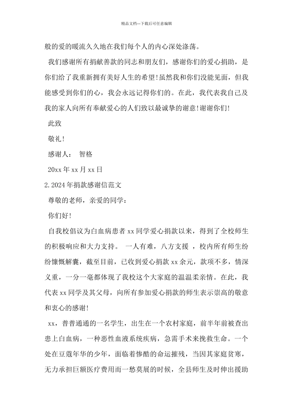 2024年捐款感谢信范文5篇_第2页