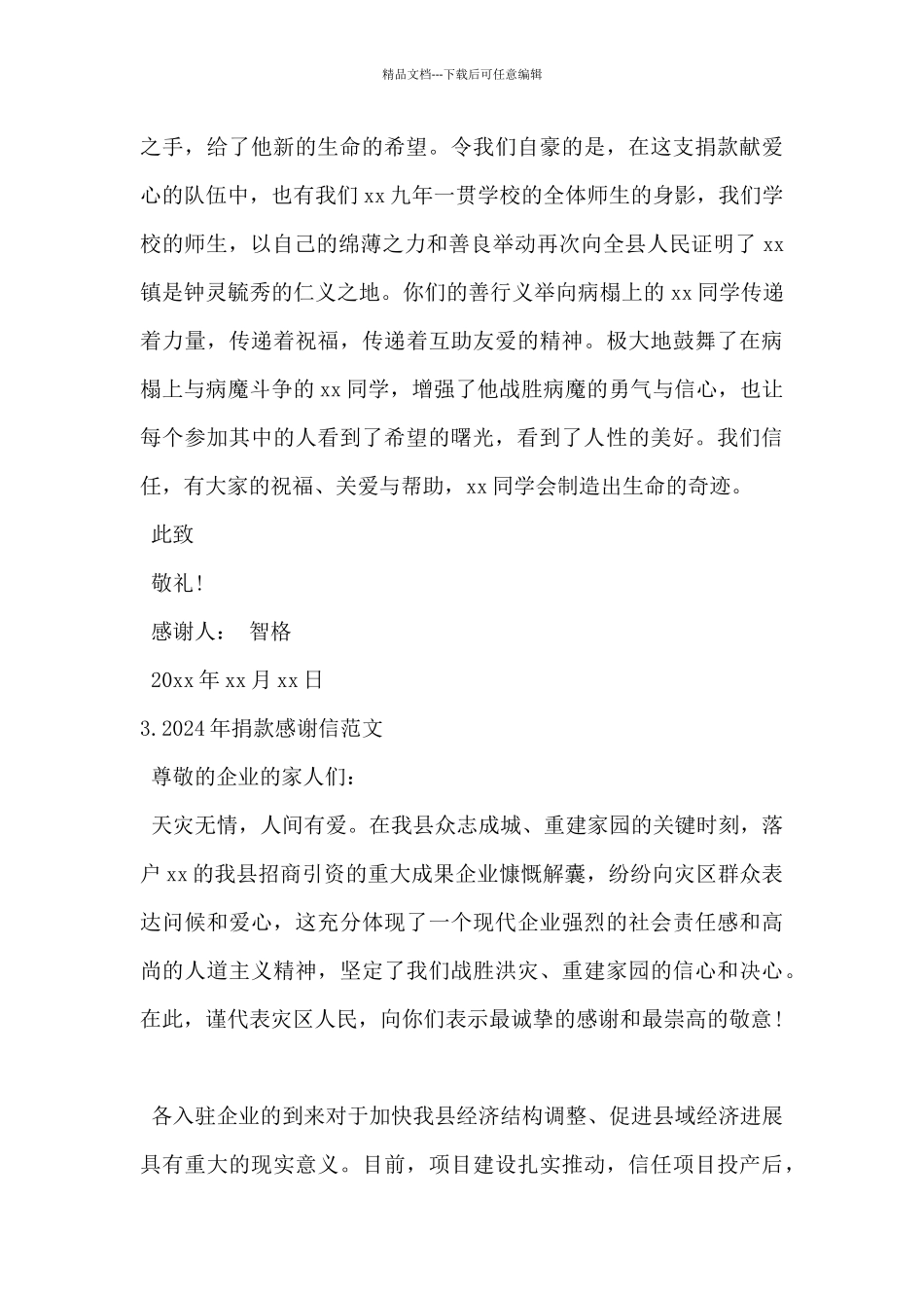 2024年捐款感谢信范文5篇_第3页