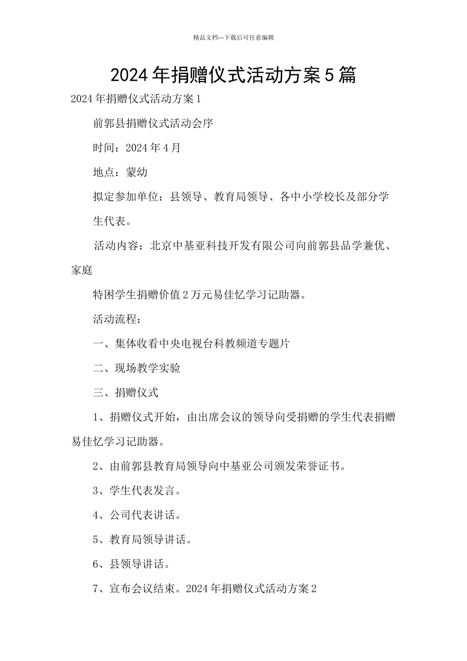 2024年捐赠仪式活动方案5篇_第1页