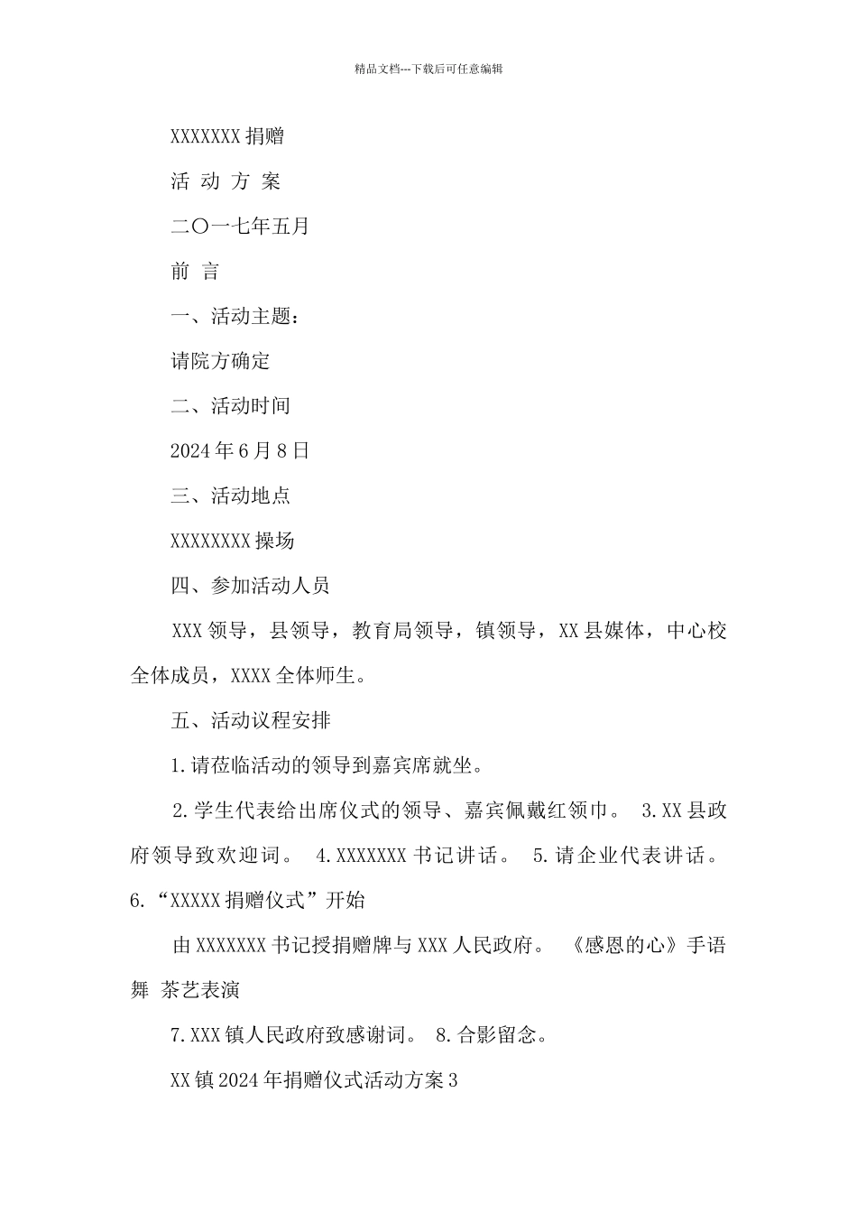 2024年捐赠仪式活动方案5篇_第2页