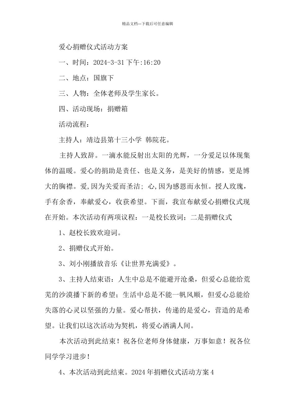 2024年捐赠仪式活动方案5篇_第3页