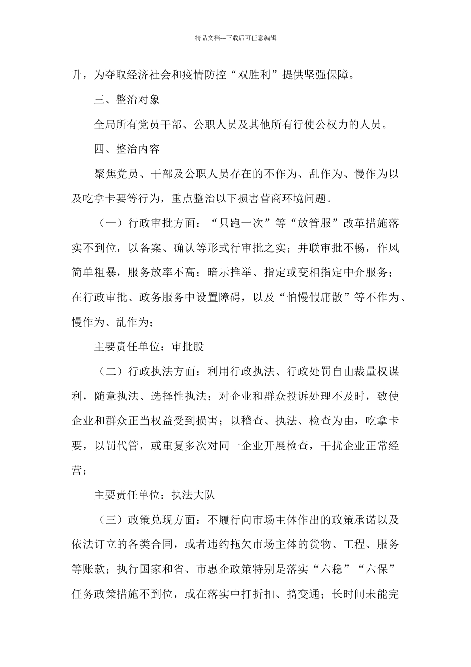 2024年损害营商环境问题专项整治方案_第2页