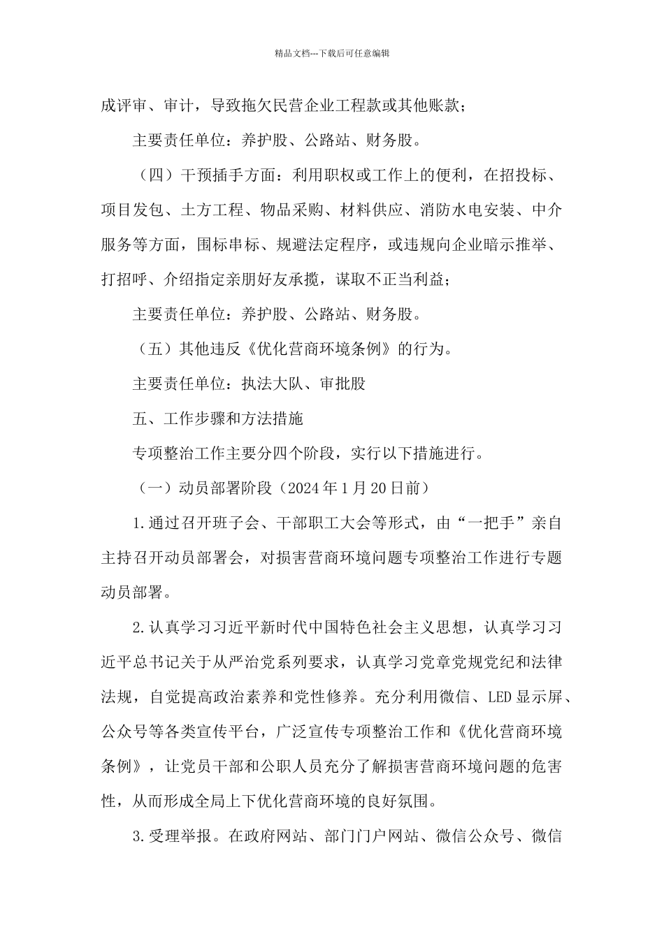 2024年损害营商环境问题专项整治方案_第3页