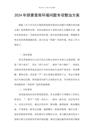2024年损害营商环境问题专项整治方案
