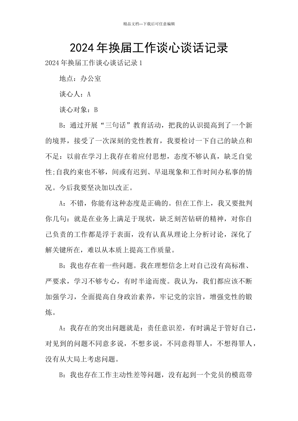 2024年换届工作谈心谈话记录_第1页