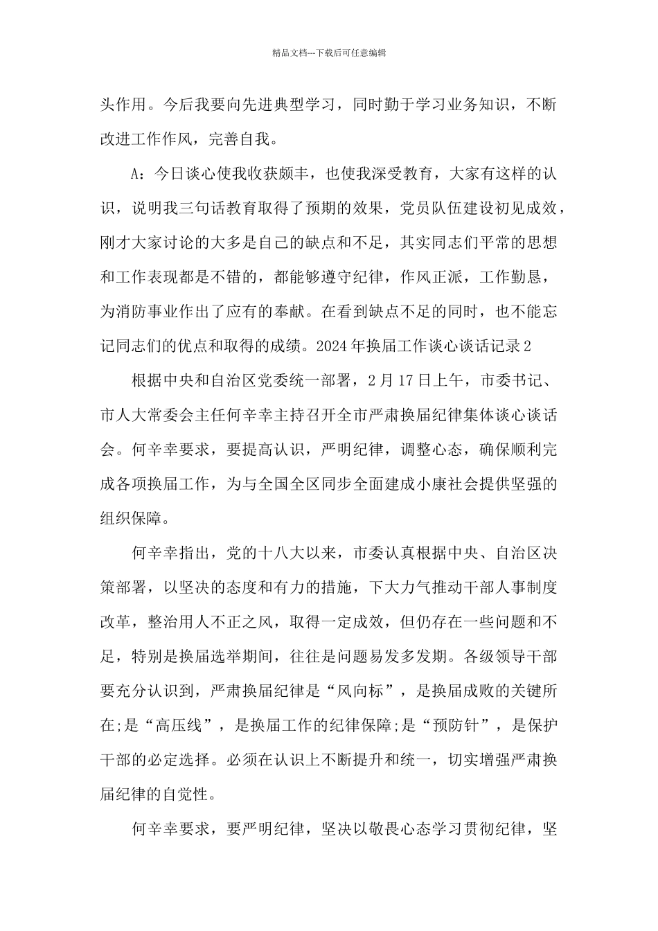 2024年换届工作谈心谈话记录_第2页