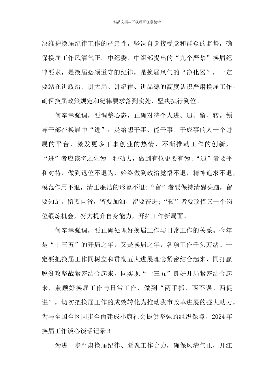 2024年换届工作谈心谈话记录_第3页