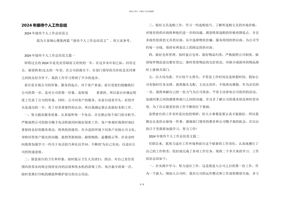 2024年接待个人工作总结_第1页