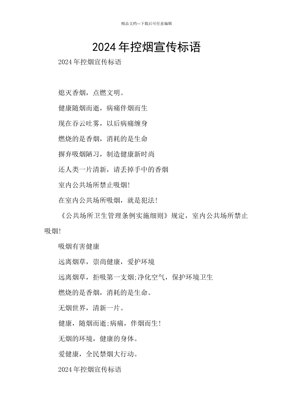 2024年控烟宣传标语_第1页