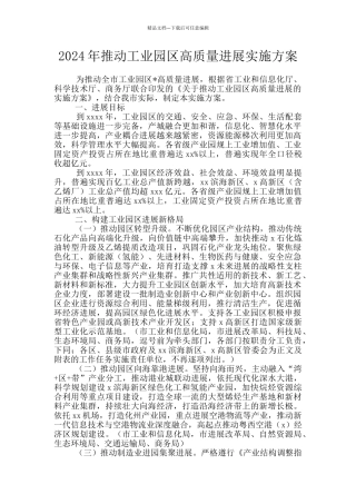 2024年推动工业园区高质量发展实施方案