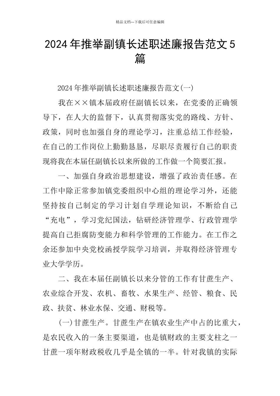 2024年推荐副镇长述职述廉报告范文5篇_第1页