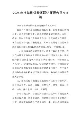 2024年推荐副镇长述职述廉报告范文5篇