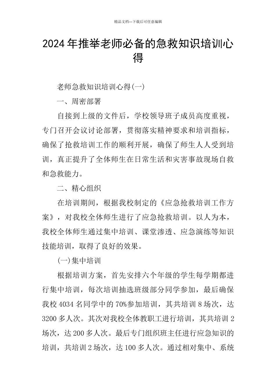 2024年推荐教师必备的急救知识培训心得_第1页