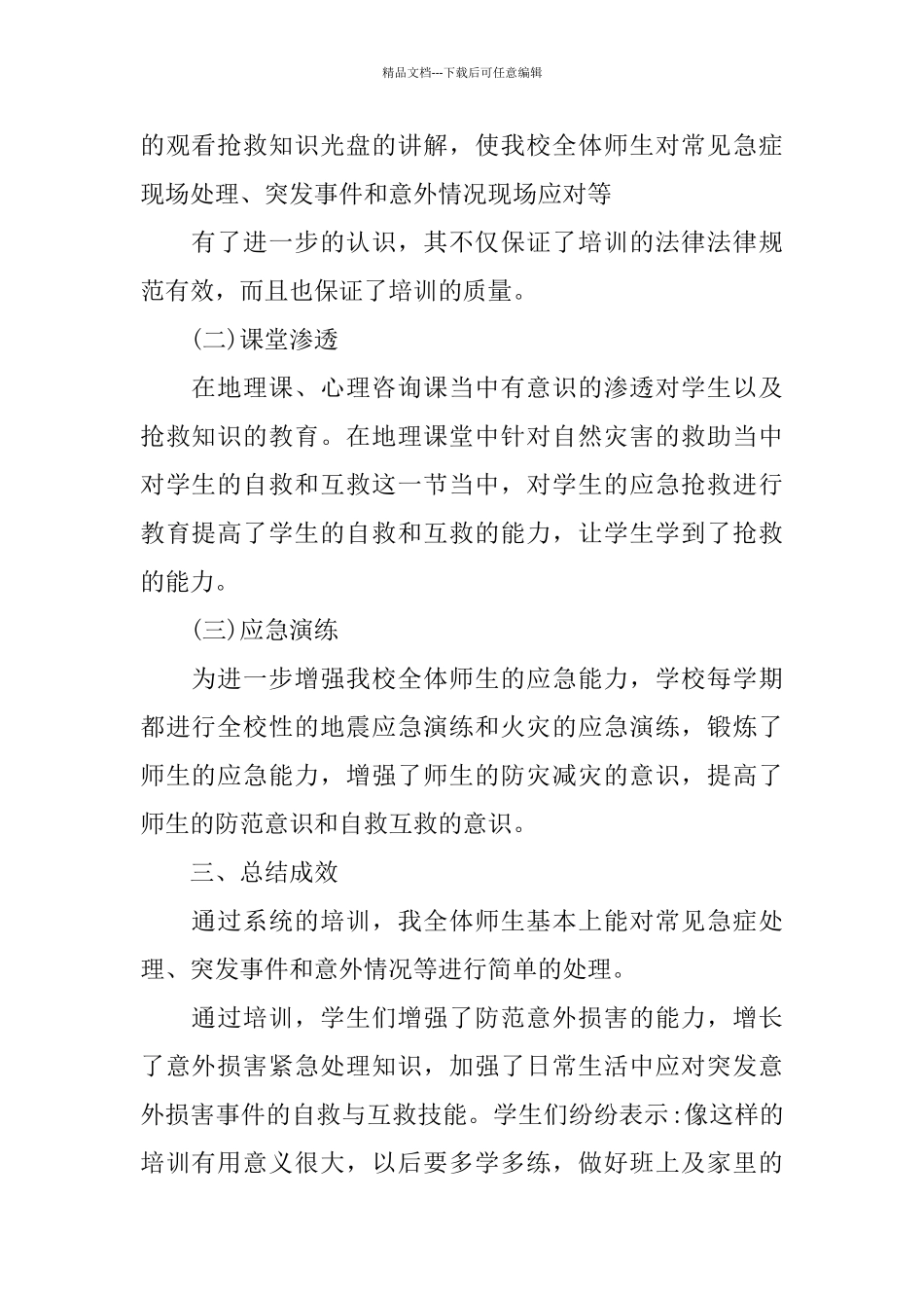 2024年推荐教师必备的急救知识培训心得_第2页