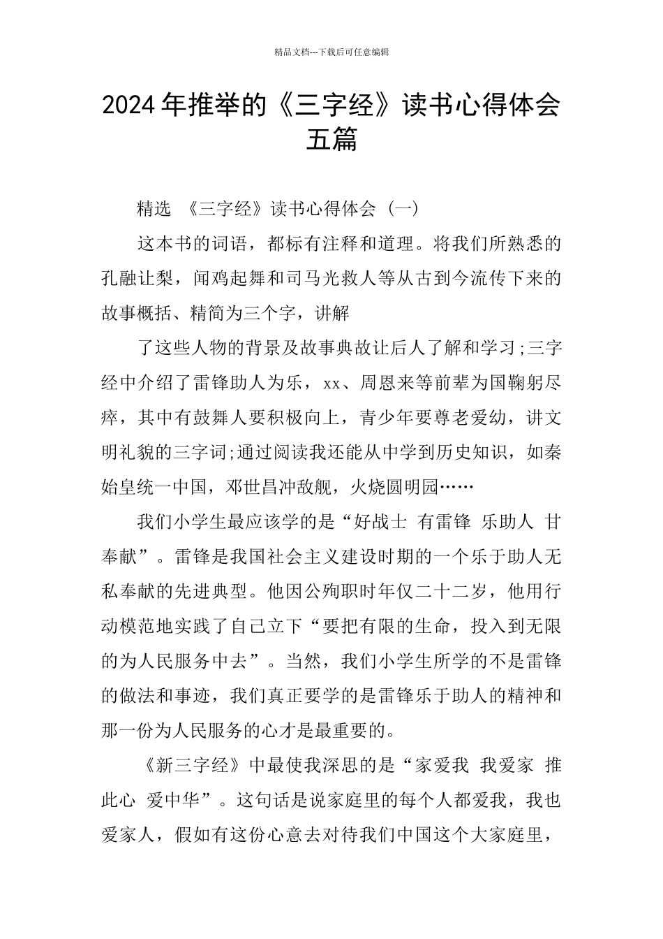 2024年推荐的《三字经》读书心得体会五篇_第1页