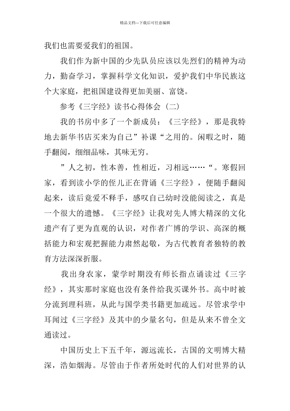 2024年推荐的《三字经》读书心得体会五篇_第2页