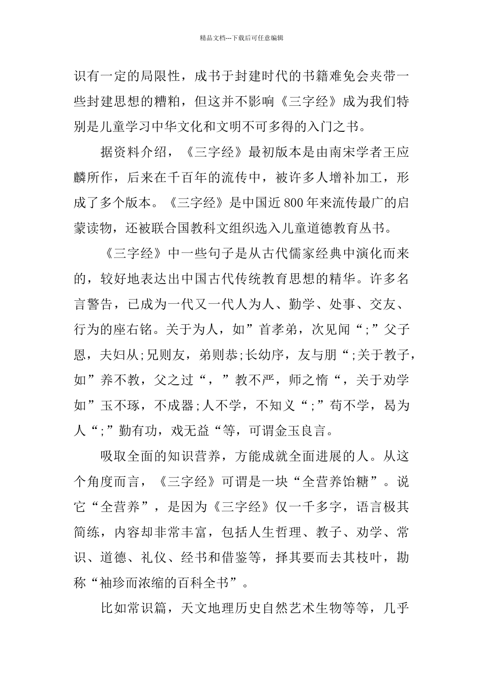 2024年推荐的《三字经》读书心得体会五篇_第3页