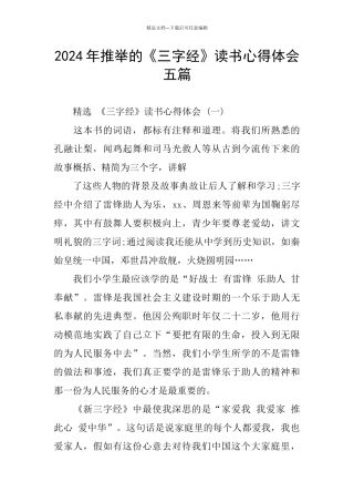 2024年推荐的《三字经》读书心得体会五篇