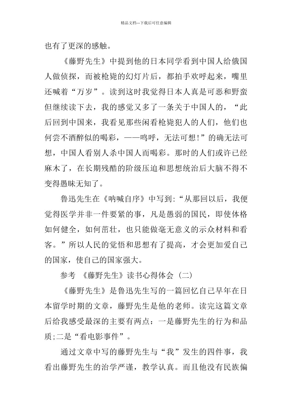 2024年推荐的《藤野先生》读书心得体会五篇_第2页