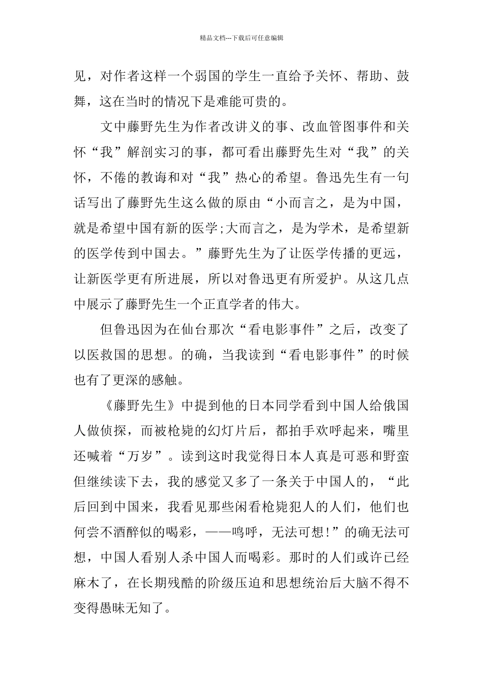 2024年推荐的《藤野先生》读书心得体会五篇_第3页