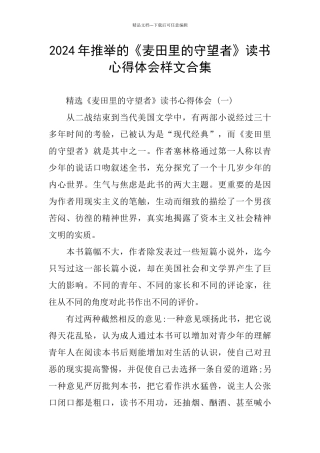 2024年推荐的《麦田里的守望者》读书心得体会样文合集