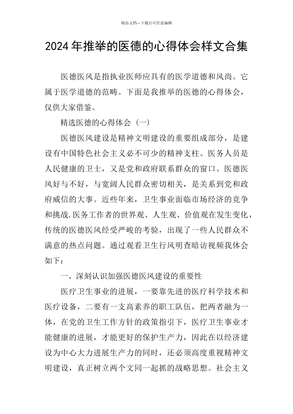 2024年推荐的医德的心得体会样文合集_第1页