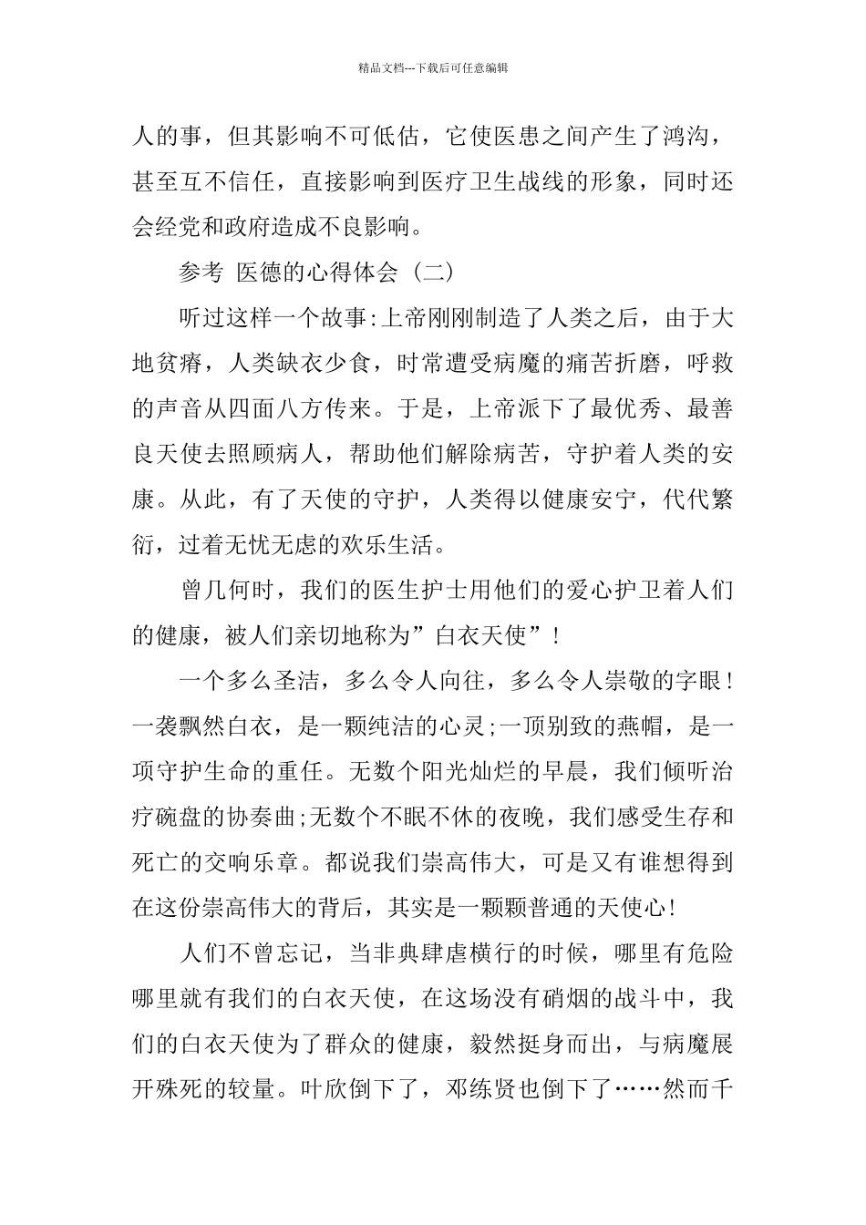 2024年推荐的医德的心得体会样文合集_第3页